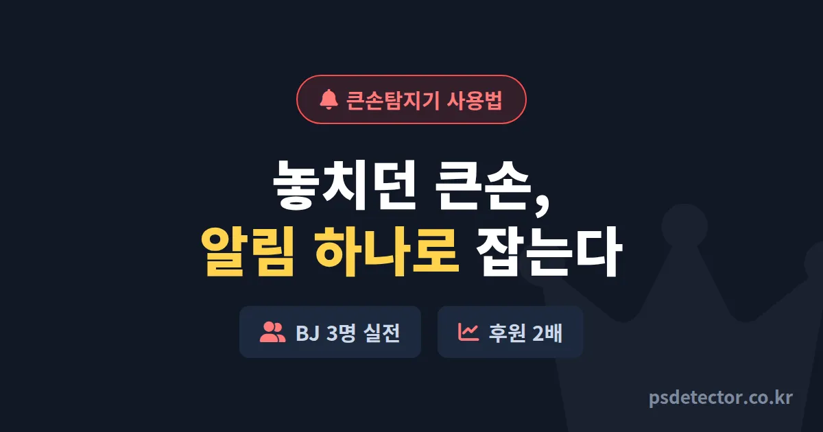 큰손탐지기 사용법 첫 화면부터 알림 설정까지, 후원 놓치던 BJ 3명의 실전 세팅 루트