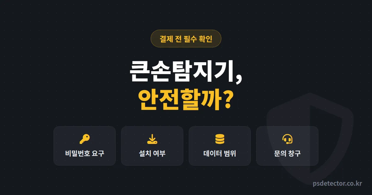큰손탐지기 안전 문제 없을까? 계정 연동 걱정하던 BJ 2명이 결제 전 확인한 체크포인트 4가지