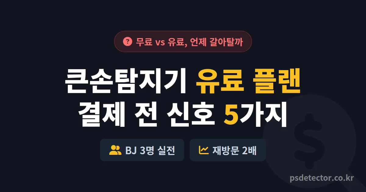 큰손탐지기 유료 플랜 결제 전 따져본 5가지, 무료에서 갈아탄 BJ 3명의 실전 판단 루트