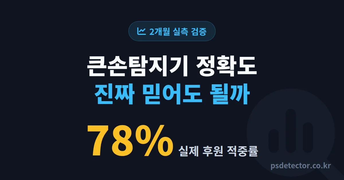 큰손탐지기 정확도 진짜 믿어도 될까, 후원 패턴 맞춘 BJ 3명의 실전 검증 데이터