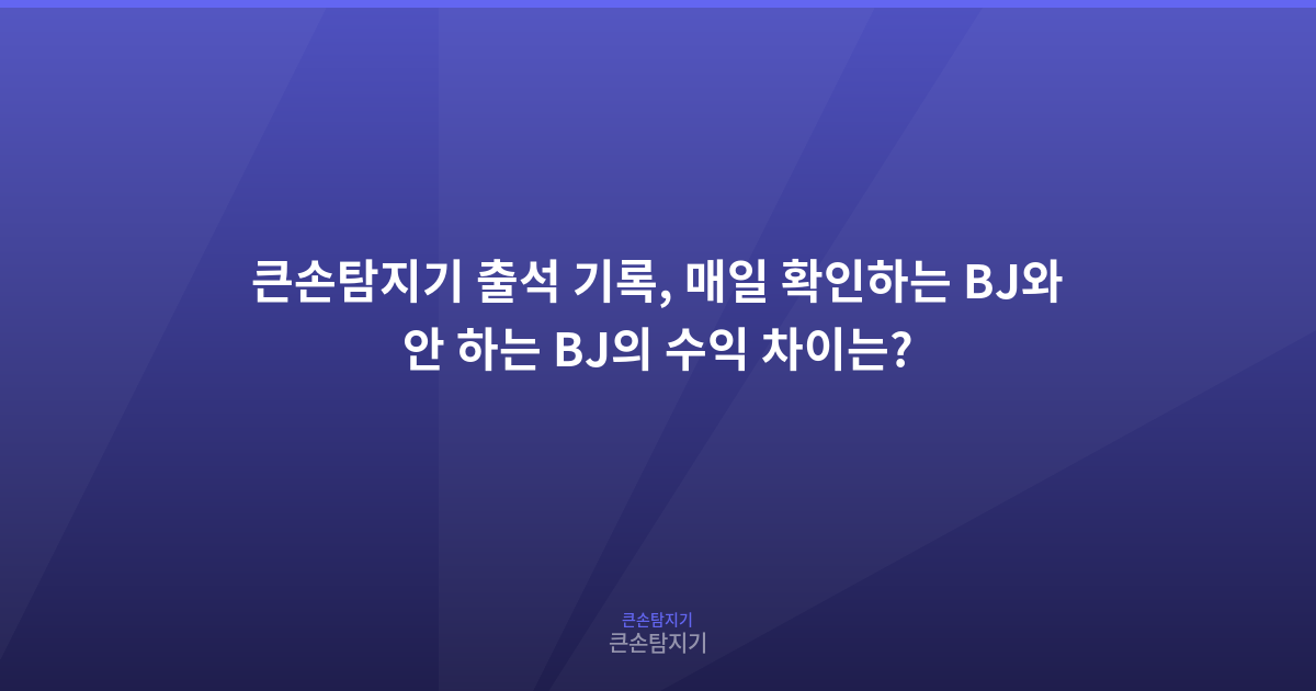 큰손탐지기 출석 기록, 매일 확인하는 BJ와 안 하는 BJ의 수익 차이는?