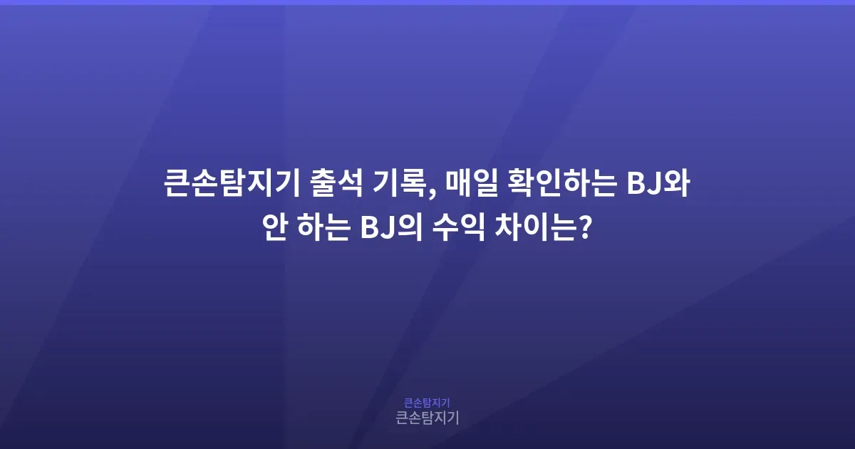 큰손탐지기 출석 기록, 매일 확인하는 BJ와 안 하는 BJ의 수익 차이는?