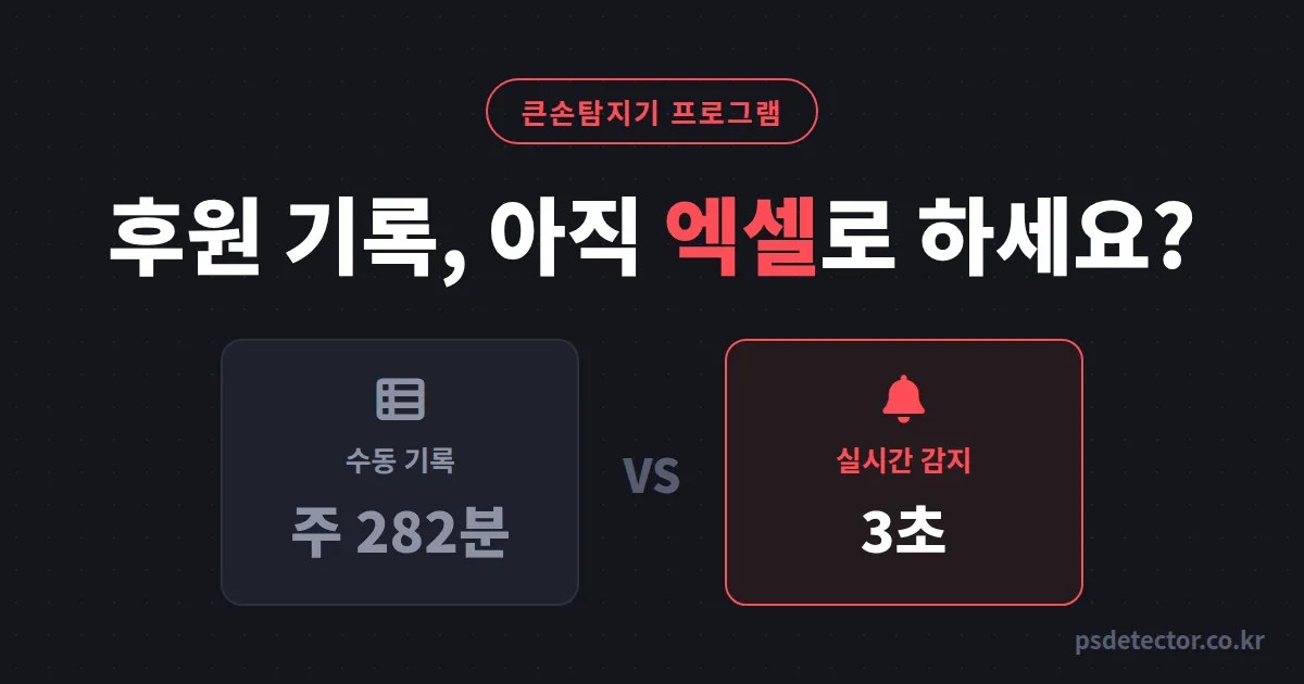 큰손탐지기 프로그램 꼭 필요할까? 엑셀로 후원 기록하던 BJ 2명이 갈아탄 결정적 순간