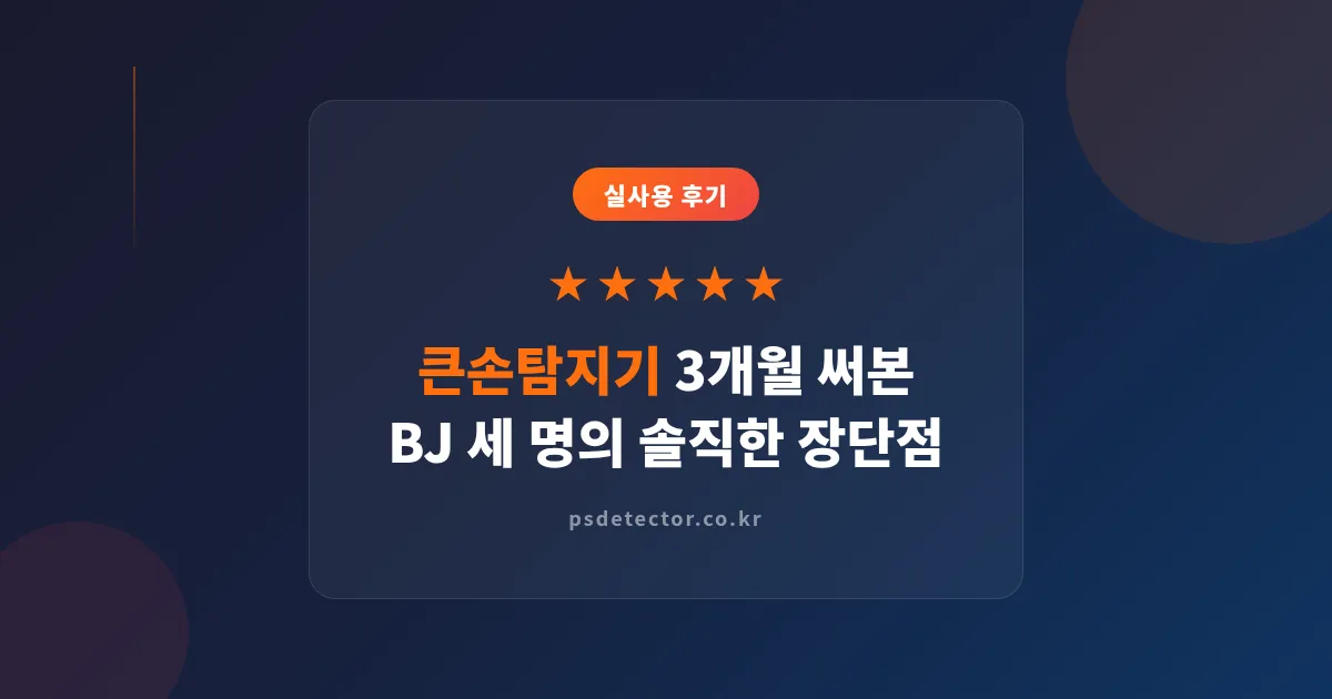 큰손탐지기 후기, 3개월간 실제로 써본 BJ 세 명이 말하는 장단점과 수익 변화