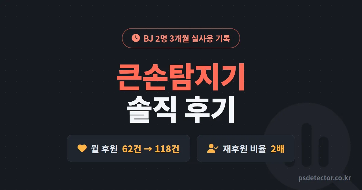 큰손탐지기 후기 솔직하게 씁니다, 3개월 써본 BJ 2명의 후원 건수가 바뀐 지점 4가지