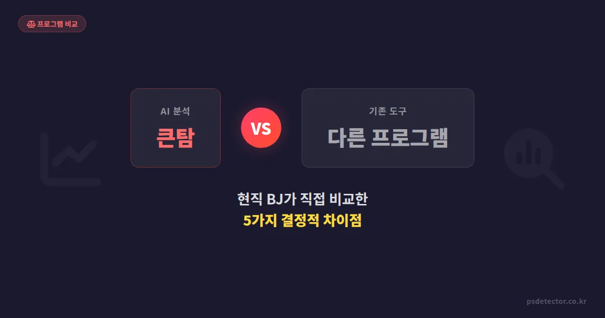 큰탐 vs 다른 프로그램, 현직 BJ가 두 달간 비교해본 5가지 결정적 차이점