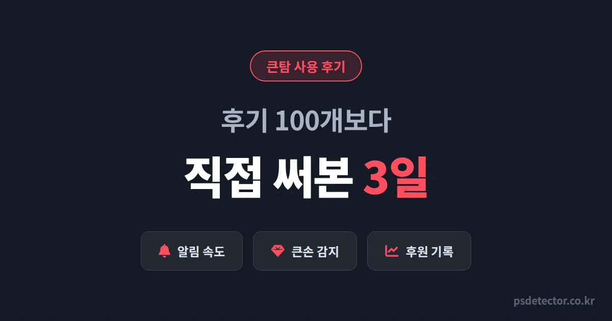 큰탐 사용 후기 검색만 3일 했습니다, 결국 무료체험 켜고 직접 확인한 기록 4가지