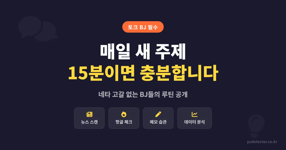 토크 방송 주제 매일 새로 찾기 루틴, 네타 고갈 없는 BJ 3명의 실전 방법