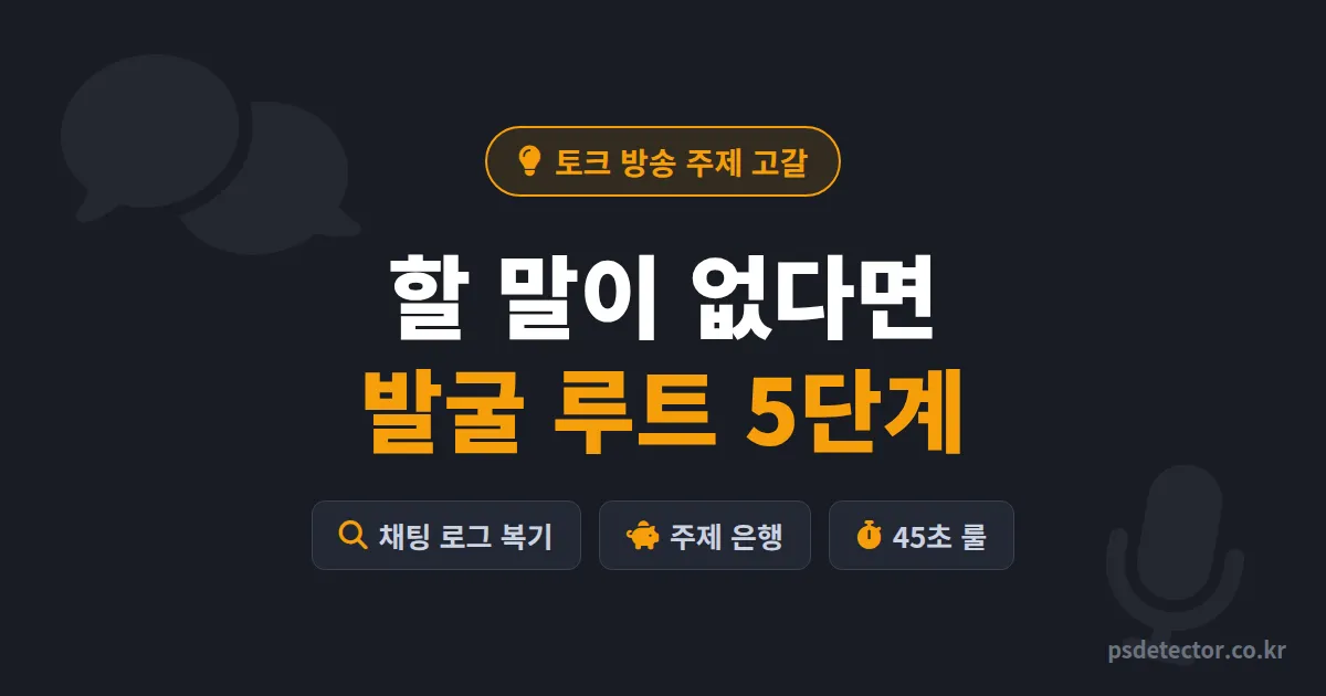 토크 방송 화제 모으는 주제 어디서 찾을까, 할 말 없어 노래만 틀던 BJ 2명이 동접 2배 만든 발굴 루트