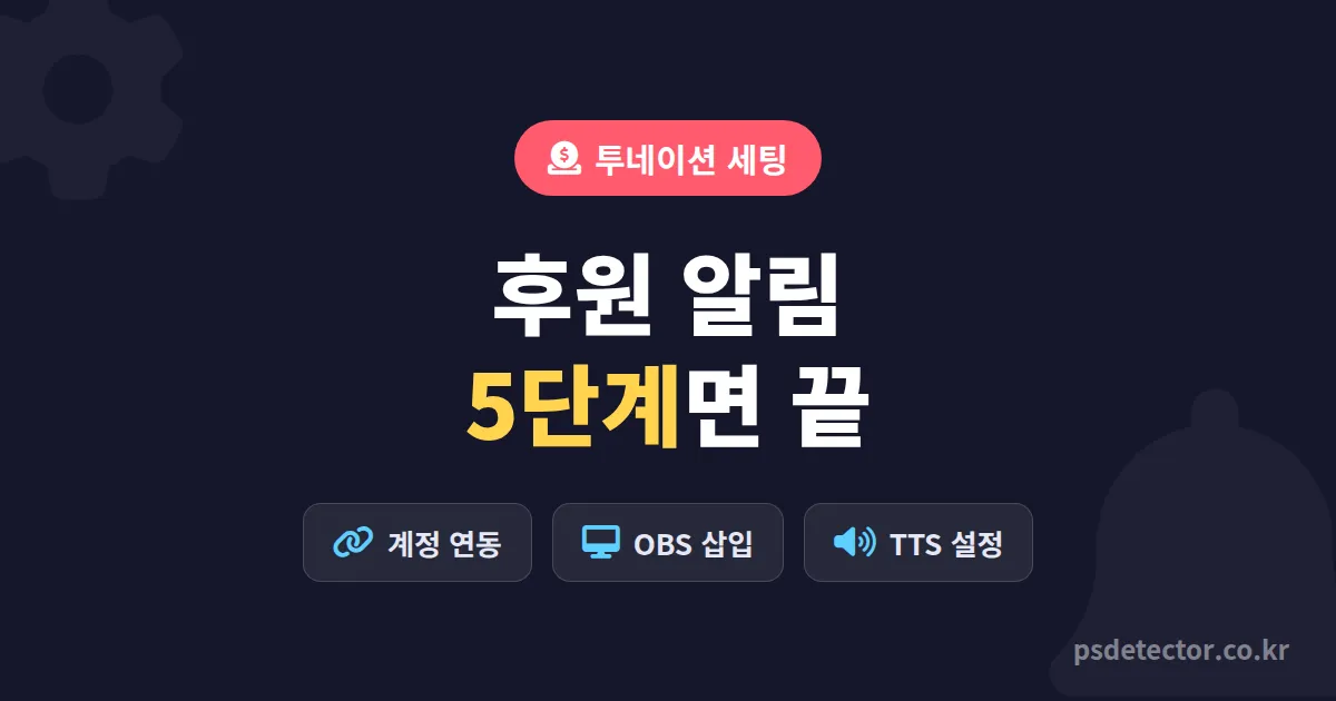 투네이션 설정 방법 5단계, 첫 후원 알림 띄우기까지 막힘 없이 끝낸 BJ 3명의 실전 세팅 루트