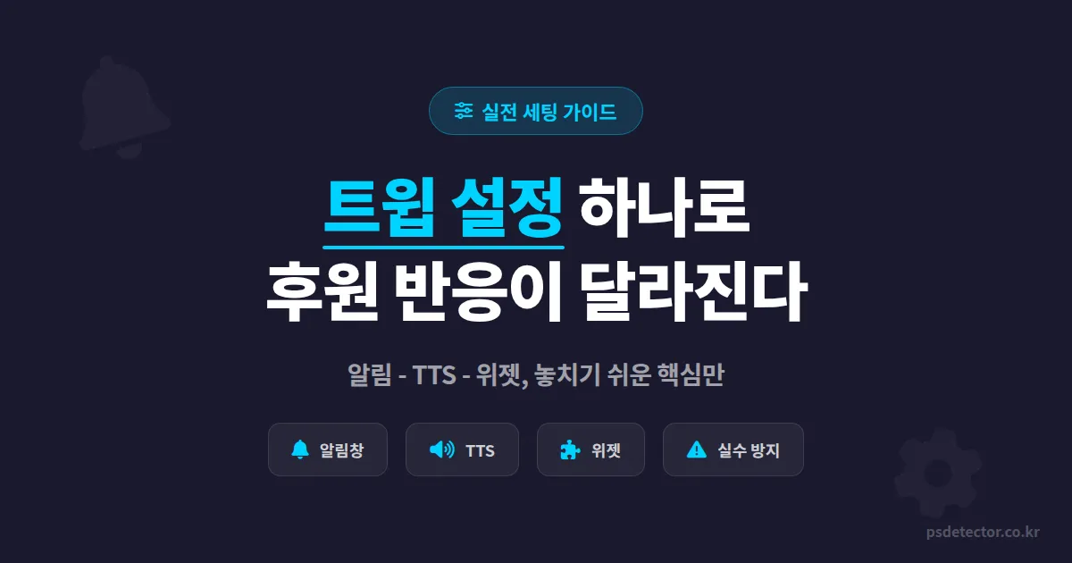 트윕 설정 방법, 후원 알림부터 위젯까지 첫 세팅에서 놓치기 쉬운 핵심 포인트
