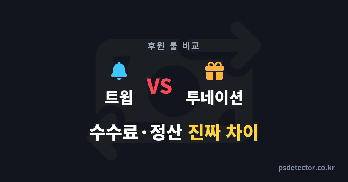 트윕 투네이션 비교, 수수료부터 정산 속도까지 후원 툴 갈아탄 BJ 3명의 실전 선택 기준