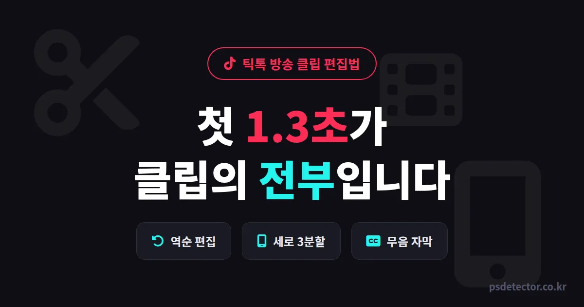 틱톡용 방송 클립 편집법 왜 올려도 조회수 200에서 멈출까, 첫 3초 바꿔 유입 4배 만든 BJ 2명의 편집 루트
