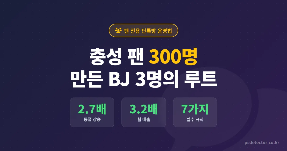 팬 전용 단톡방 운영법 7단계, 충성 팬 300명 만든 BJ 3명의 실전 루트