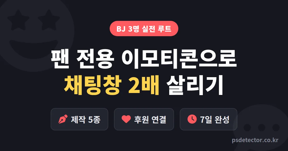 팬 전용 이모티콘 만들기, 채팅창 살리고 후원 2배 만든 BJ 3명의 실전 제작 루트