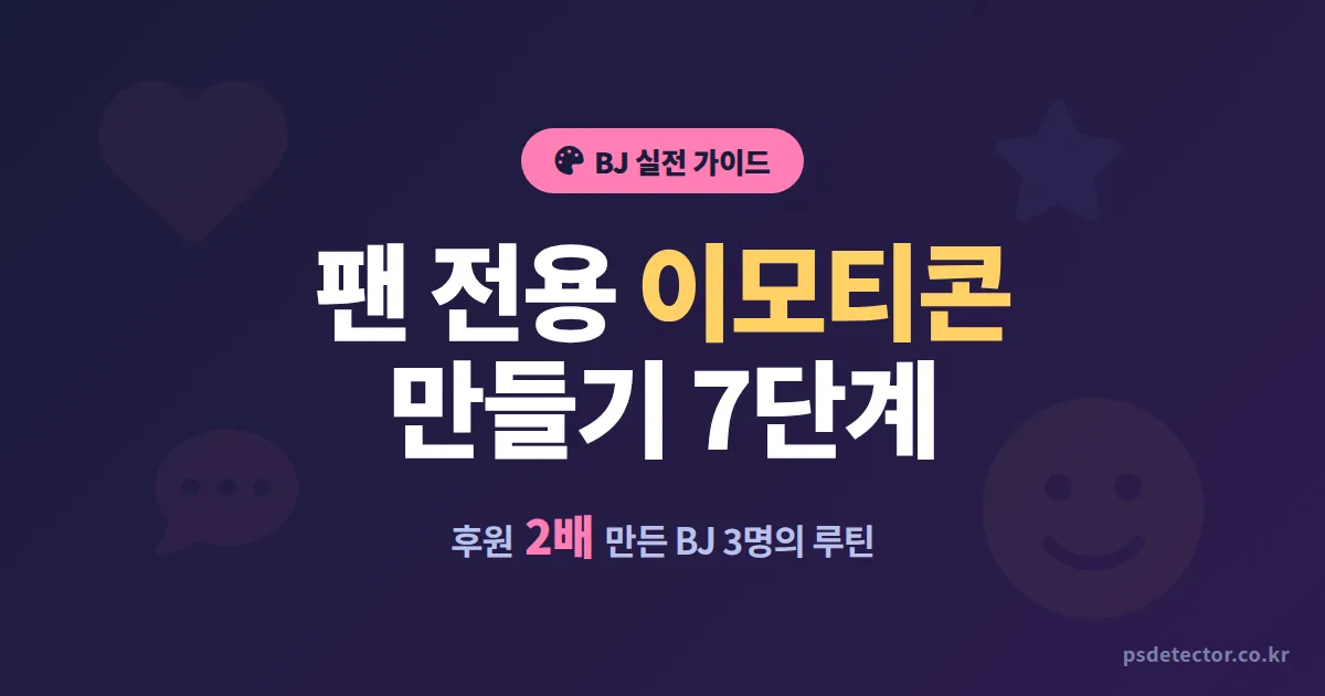 팬 전용 이모티콘 만들기 7단계, 후원 2배 만든 BJ 3명의 실전 디자인 루틴