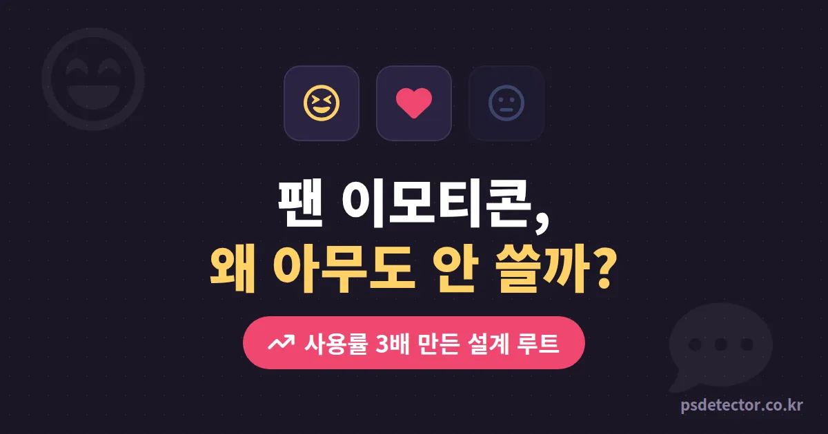 팬 전용 이모티콘 제작 왜 만들어도 아무도 안 쓸까, 사용률 3배 만든 BJ 2명의 12종 설계 루트