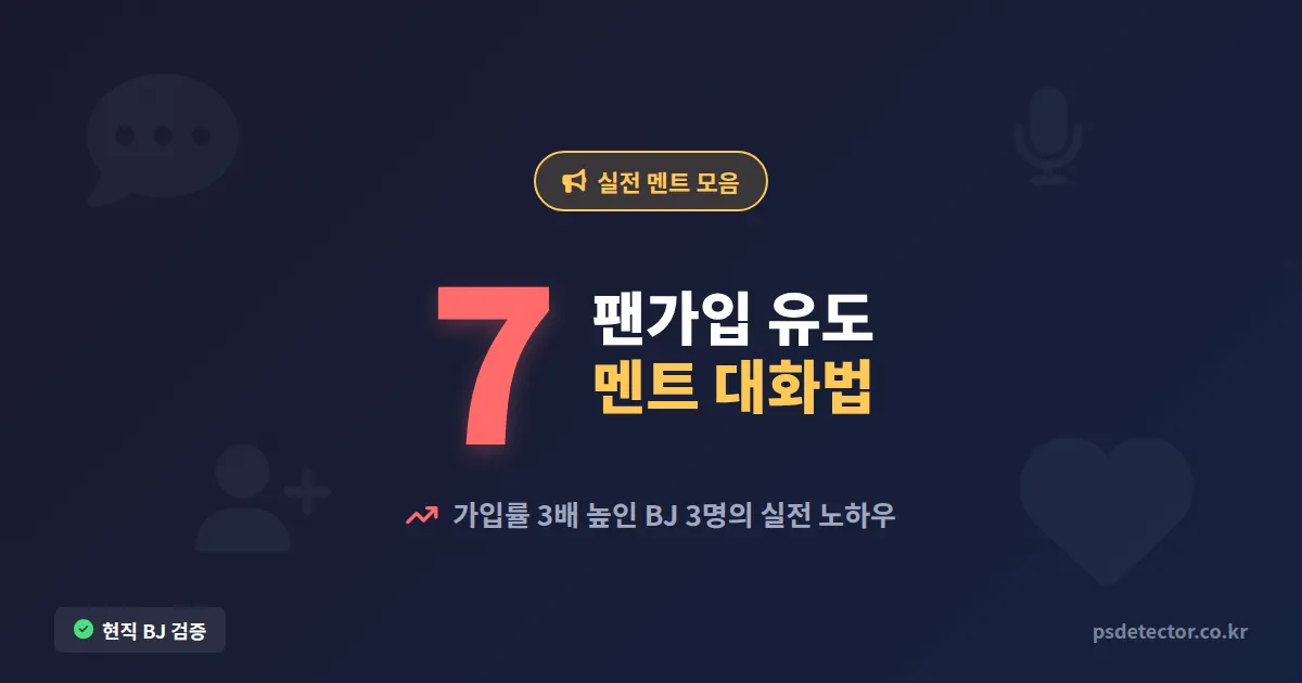 팬가입 유도 멘트 7가지, 가입 버튼 안 누르던 시청자를 움직인 BJ 3명의 실전 대화법