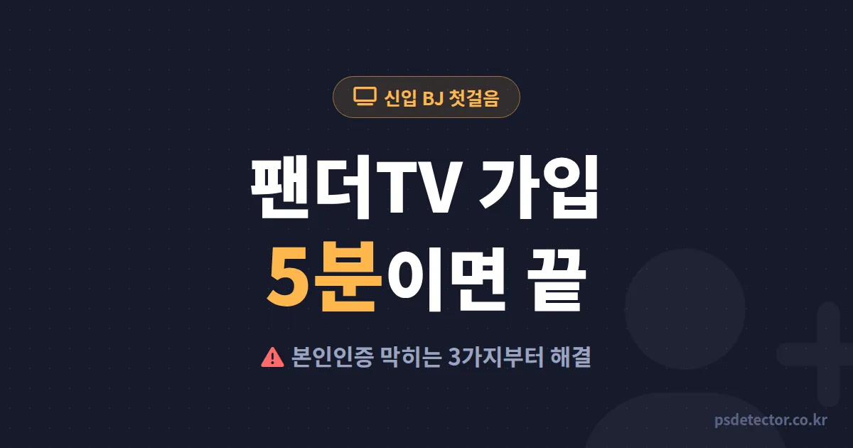 팬더TV 가입 방법 5분이면 끝나는데 왜 다들 본인인증에서 막힐까, 신입 BJ 2명의 실전 가입 순서