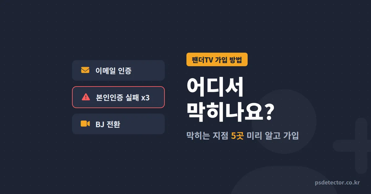 팬더TV 가입 방법 어디서 막히나요? 본인인증 3번 실패한 BJ 2명이 첫 방송까지 하루 만에 끝낸 순서