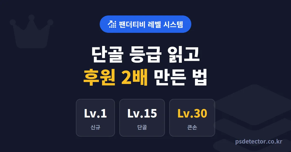 팬더티비 레벨 시스템 제대로 읽는 법, 단골 등급 보고 후원 2배 만든 BJ 3명의 실전 루트