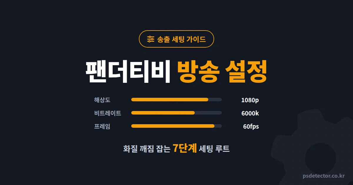 팬더티비 방송 설정 완벽 가이드, 화질 깨지던 BJ 2명이 동접 2배 만든 7단계 세팅 루트