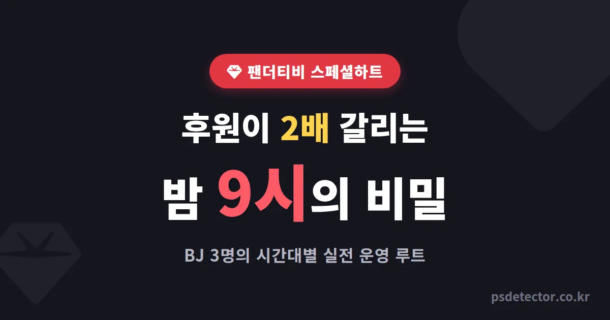 팬더티비 스페셜하트 후원 2배 끌어낸 BJ 3명의 시간대별 실전 운영 루트와 멘트 전략