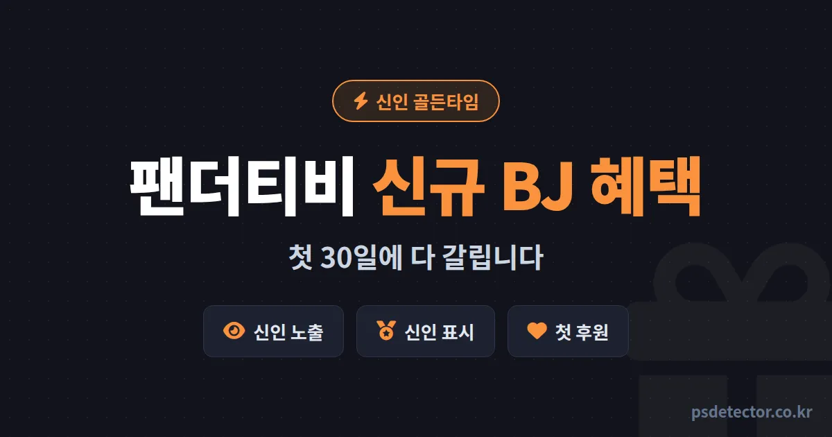 팬더티비 신규 BJ 혜택 첫 30일에 갈립니다, 다 챙긴 BJ와 놓친 BJ의 한 달 뒤 차이