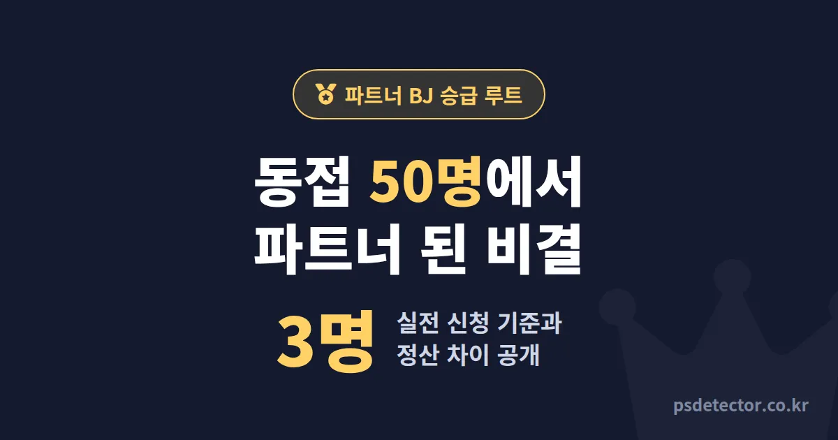 팬더티비 파트너 BJ 되는 법, 동접 50명에서 승급한 BJ 3명의 실전 루트