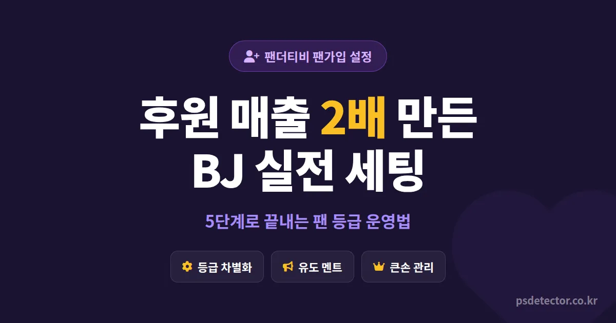 팬더티비 팬가입 설정 방법 5단계, 단골을 충성 팬으로 만든 BJ 3명의 실전 세팅법