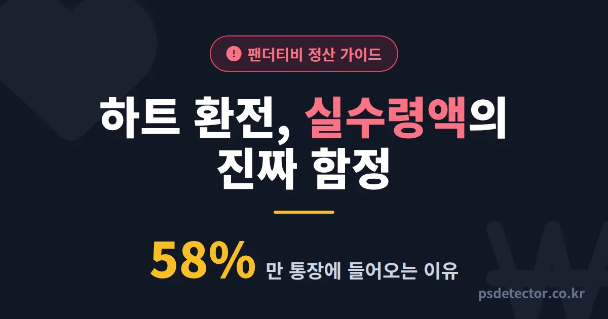 팬더티비 하트 환전, 처음 정산하는 BJ가 실수령액에서 놓치는 5가지 함정