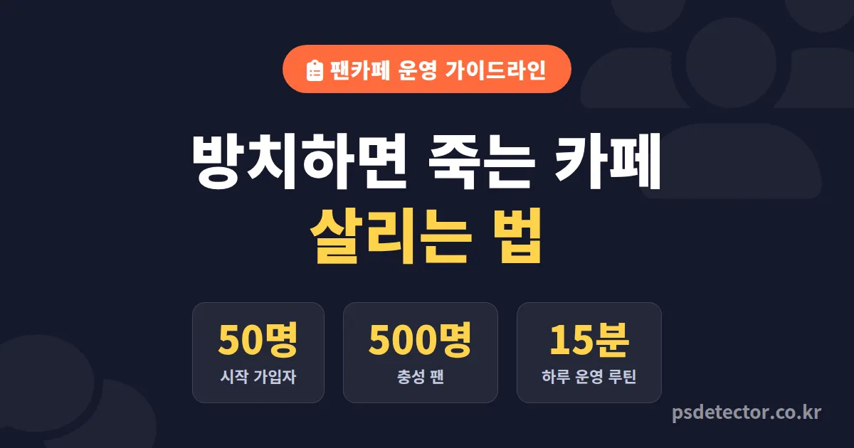 팬카페 운영 가이드라인 7가지, 가입자 50명을 충성 팬 500명으로 키운 BJ 3명의 실전 루트
