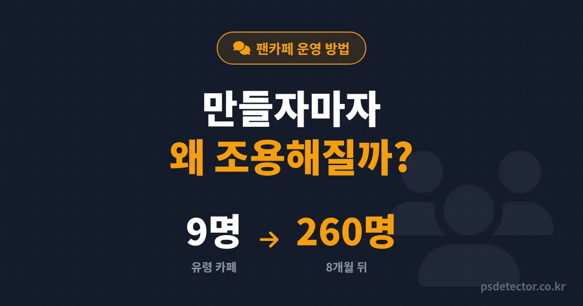 팬카페 운영 방법 왜 만들자마자 조용해질까, 회원 9명에서 260명 만든 BJ 2명의 게시판 설계 루트