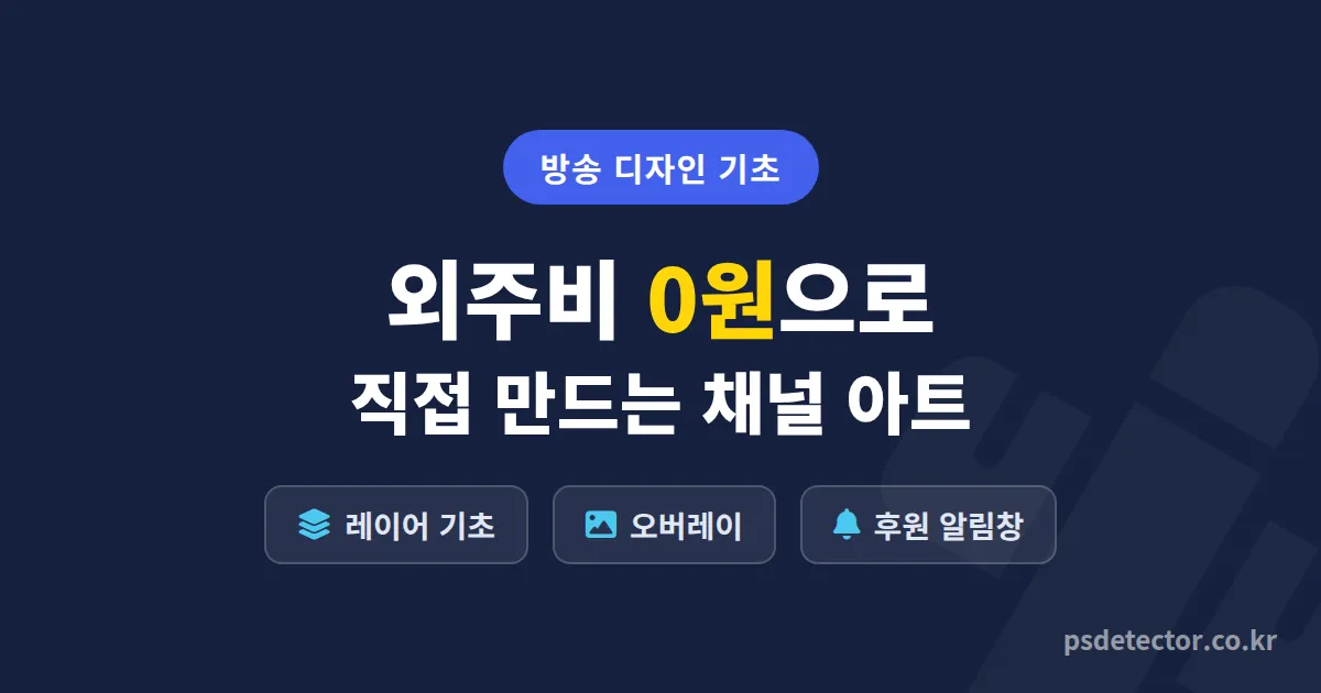 포토샵 방송 디자인 기초, 외주비 0원으로 채널 아트 만든 BJ 3명의 실전 루트