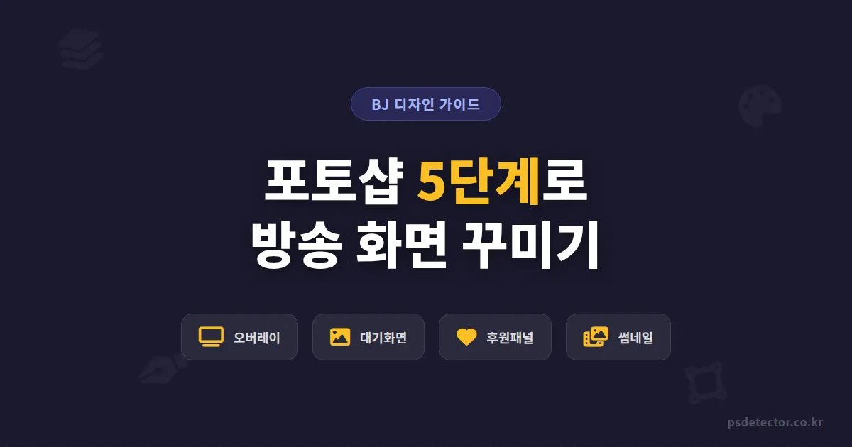 포토샵 방송 디자인 기초 5단계, 디자인 못하는 BJ도 하루면 만드는 실전 세팅법