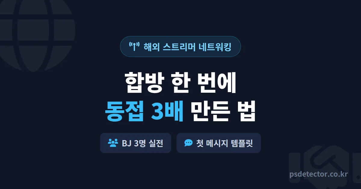 해외 스트리머 네트워킹 시작하는 법, 합방 한 번에 동접 3배 만든 BJ 3명의 실전 루트