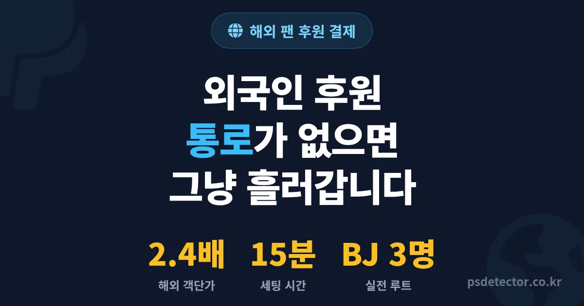 해외 팬 후원 결제 방법 막혀서 동접 200명 놓친 BJ 3명이 뚫은 실전 정산 루트