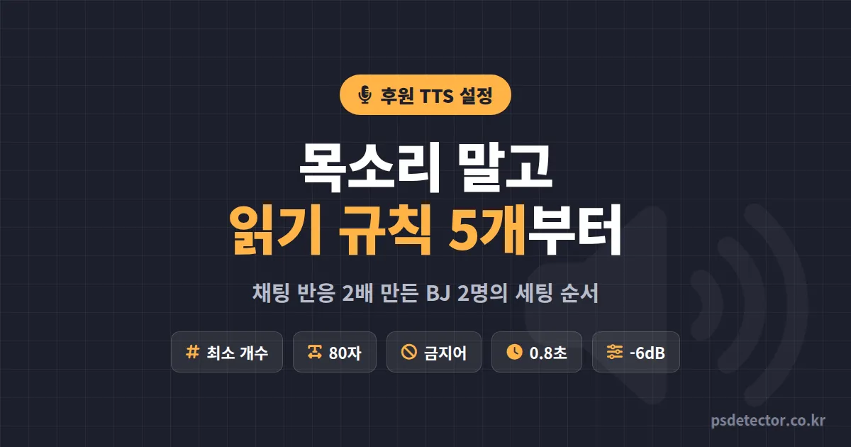 후원 TTS 설정 왜 목소리만 바꾸면 반응이 없을까, 읽기 규칙 5개 고치고 채팅 반응 2배 만든 BJ 2명의 세팅 순서
