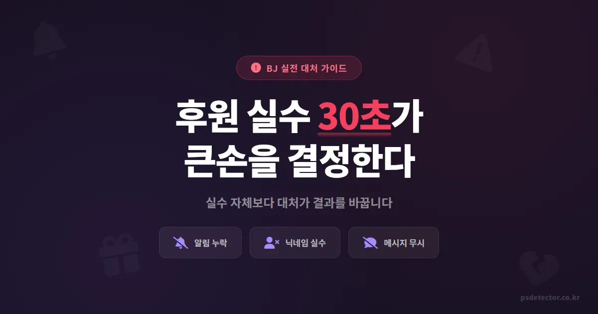 후원 관련 실수 대처법, 방송 중 당황한 BJ 3명이 실전에서 써먹은 즉각 대응 루틴