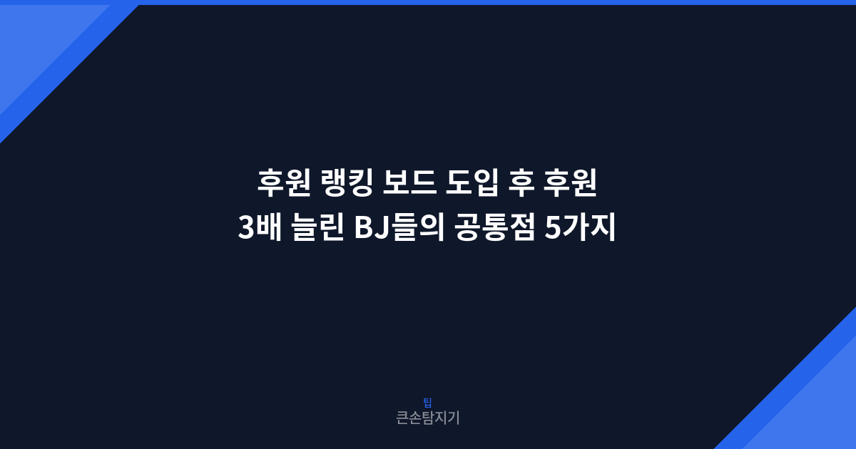 후원 랭킹 보드 도입 후 후원 3배 늘린 BJ들의 공통점 5가지