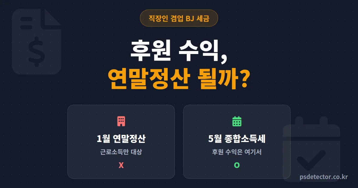 후원 수익 연말정산 되나요? 회사 다니는 BJ가 1월에 착각하는 것과 5월에 진짜 할 일