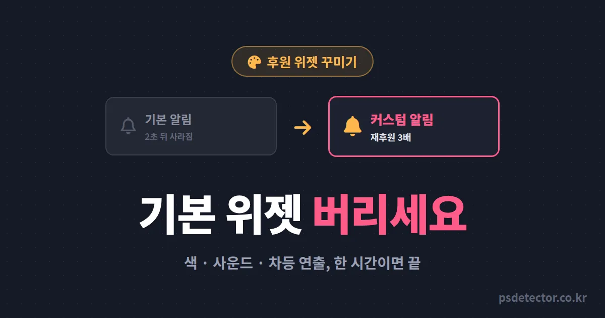 후원 위젯 꾸미기 어디부터 시작할까, 기본 템플릿 버리고 재후원 3배 만든 BJ 2명의 커스텀 순서