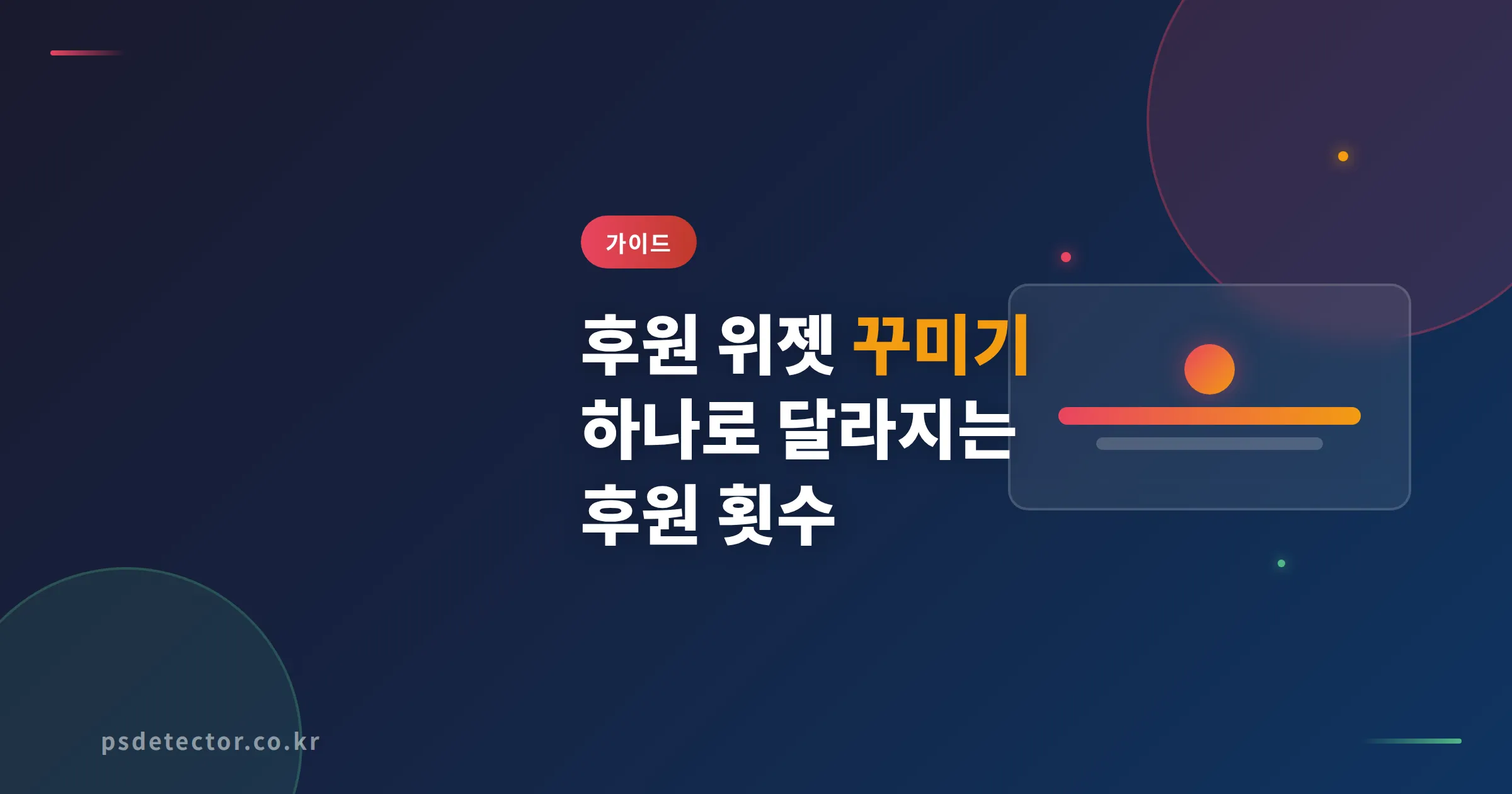 후원 위젯 꾸미기 하나 바꿨을 뿐인데, 후원 횟수가 달라진 BJ 3명의 실전 세팅