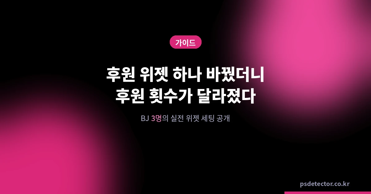 후원 위젯 꾸미기 하나 바꿨을 뿐인데, 후원 횟수가 달라진 BJ 3명의 실전 세팅