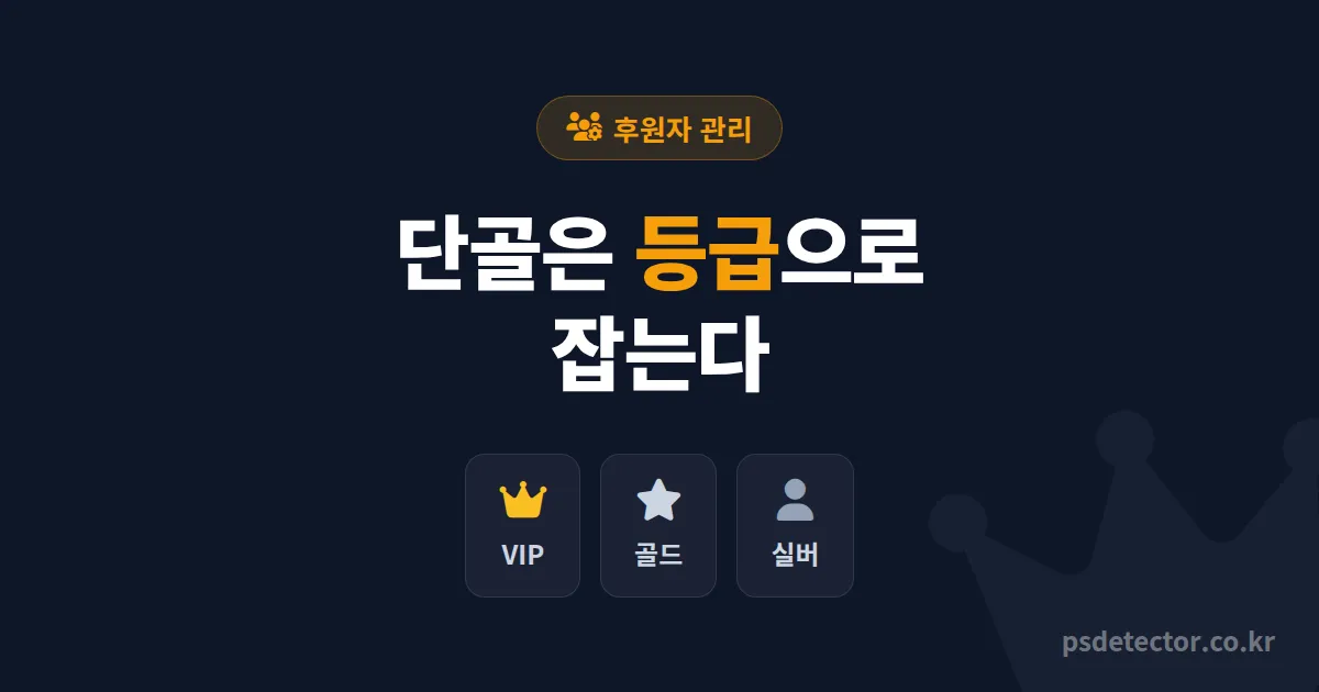 후원자 등급 관리 안 하면 단골이 새는 이유, 후원 데이터로 등급 짠 BJ 3명의 실전 루트