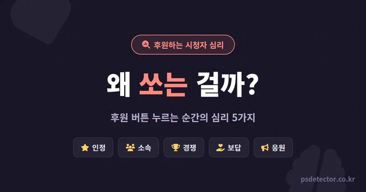 후원하는 시청자 심리 5가지, 첫 별풍선 쏘는 순간 머릿속에서 벌어지는 일과 BJ의 실전 대응법