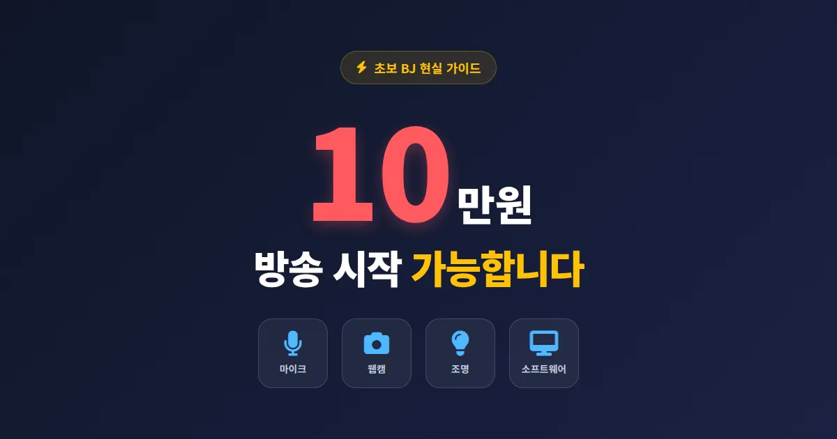 10만원으로 방송 시작하기 - 초보 BJ를 위한 현실적인 장비 세팅
