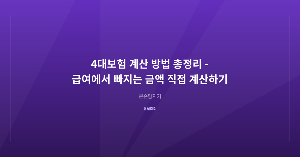 4대보험 계산 방법 총정리 - 급여에서 빠지는 금액 직접 계산하기