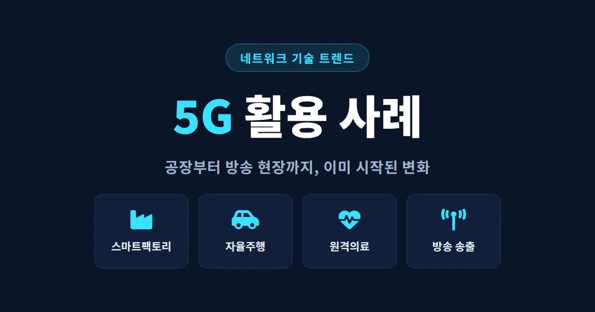 5G 활용 사례 총정리 - 스마트팩토리부터 원격의료, 방송 송출까지 일상을 바꾸는 기술 변화