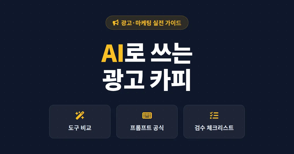 AI 광고 카피 생성 완벽 가이드 - 무료 도구 비교부터 실전 프롬프트 공식까지 한번에 정리
